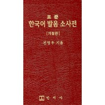 표준 한국어 발음 소사전, 민지사