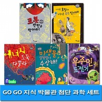 GO GO 지식 박물관 첨단 과학 세트전5권/에너지도둑.우주탐사대.로봇반란.우주인도전기.미생물실