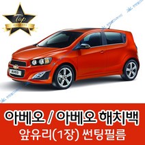 썬텐몰 아베오 전면 열성형 수축 썬팅필름 (앞유리 1장), 열차단 50% (가장 연함)