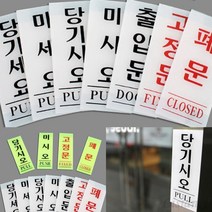 리시안제이 아크릴 출입문 표지판 폐문표지판 미세요표지판, 출입문 백색 50x120