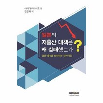 일본의 저출산 대책은 왜 - 야마다 마사히로, 단품, 단품