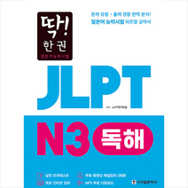 시사일본어사 딱 한권 JLPT 일본어능력시험 N3 독해 +미니수첩제공