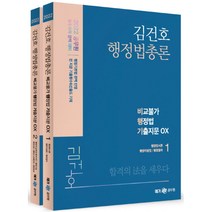 2022 김건호 비교불가 행정법총론 기출지문 OX 전2권, 메가공무원
