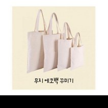 여름 공급용 캔버스 무지에코백 DIY가방만들기/집콕놀이/어린이 그리기 24x26