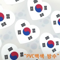 태극기하트스티커, FB1, 백색