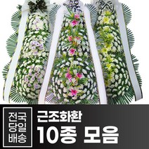 위드유플라워 근조화환 10종 모음 [당일배송], 02. 근조화환 3단 초저가형 B