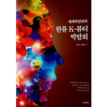 세계박람회와 한류 K-뷰티 박람회, 백산자료원, 이민식,윤영한 공저