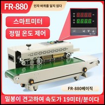 자동 비닐접착기 실링기 포장기계 업소용 밀봉기 씰링, FR-880 베이직 19m/분