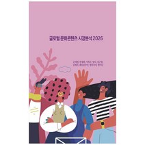 글로벌 문화콘텐츠 시장분석 2026, 손재영,