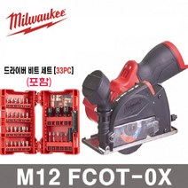 _ 밀워키 M12 FCOT-0X+비트33P 충전 그라인더 베어툴