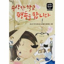 [행복한나무] 수상한 학교 평등을 팝니다