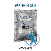 투척식제설제 2kg/팩, 2팩