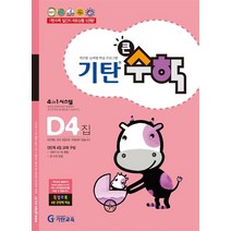 기탄 큰수학 D단계 4집 - 유아 7세~초등1학년[색깔 스프링 제본 가능], 트윈링 추가[초록]