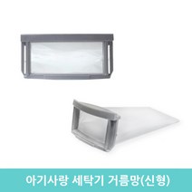 삼성 아기사랑 세탁기 거름망 세탁망 WA30F1K4QSB, 1개