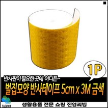 강한접착력 반사무늬디자인 넉넉한길이 야간물체인지가능 야광목공테이프 심플야광테이프