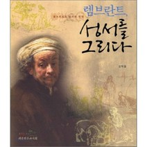렘브란트 성서를 그리다:렘브란트의 성서화 미학, 대한기독교서회, 김학철 저
