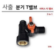 [로얄넷] 분기T 밸브 (서비스T 밸브) / 사출 + 황동 인서트, 1개