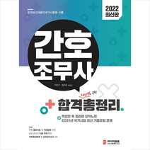 2022 간호조무사 국가시험 합격총정리 +미니수첩제공