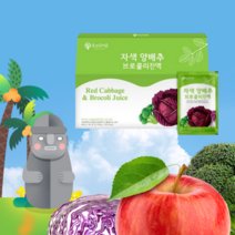 제주 100%국내산 맛있는 사과 빨간양배추 브로콜리즙 30입 임산부양배추즙 생양배추즙