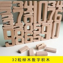 발도르프 교구 원목 숫자 쌓기 가베 셈놀이 수학 아기 장난감, 03. 32개 / 일반