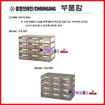 중앙 부품함 CA-509 서랍형보관함 12칸 부품박스 수납함 344x205x270mm 멀티박스 공구통 수납통 피스통 부품통 공구박스, CA507, 1개