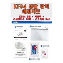 KF94 휴대용방역키트 _[마크트], 인쇄안함