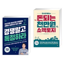 (서점추천) 경쟁 말고 독점하라 + 만사오케이의 돈되는 천만원 소액토지 (전2권)