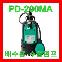 PD-200MA 수중배수펌프