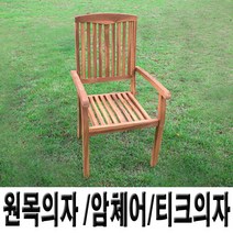원목의자 암체어 티크의자 426, 선불