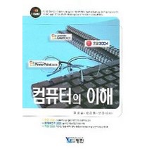 컴퓨터의 이해, 영민