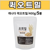 오트밀 400g / 귀리100% 퀵오트 요리방법 먹는법 한끼 식사대용 간식용 출출할때, 5개