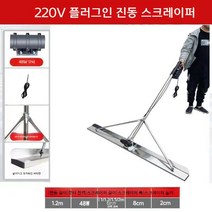미장기 스크리드미장기 스크리드 콘크리트바닥미장 휘니샤 스크리더 나라시 다짐기 충전스크리드 콘크리트피니셔 타설 레벨링 평탄화 콘크리트 미장 진동 전동 시멘트, A