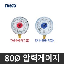 타스코(TASCO) 지름80 압력게이지 TA141BP (저압), 1개