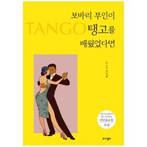 [와이겔리] 보바리 부인이 탱고를 배웠었다면, 없음