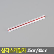 삼각자 스케일자 저배율 고배율 제도용 도면 디자인 건축 축적자 15cm 30cm