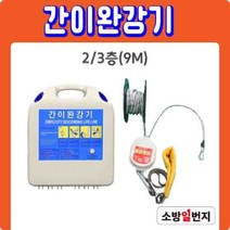 국가검정품 간이완강기 세트 2/3층 9m~10층 30m 건물 아파트 재난 대피로프 소방일번지, 10층