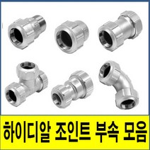 하이디알조인트부속모음 하이디알 하이디알조인트 하이디알 조인트 부속모음 HI-DR 스텐 SUS 백관 몰코 SU SR 밸브소켓 엘보 티 레듀샤, (4. 티), 1개