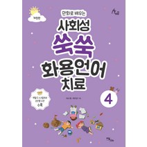 만화로 배우는 사회성 쑥쑥 화용언어치료 4, 이담북스