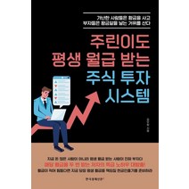 주린이도 평생 월급 받는 주식 투자 시스템, 한국경제신문i, 김우창(저),한국경제신문i
