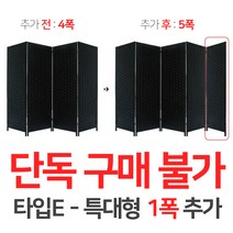 에코팩토리 인테리어 파티션 핸드메이드 라탄 칸막이 공간분리 가벽, [추가옵션:타입E-특대형1폭추가-5폭아님]