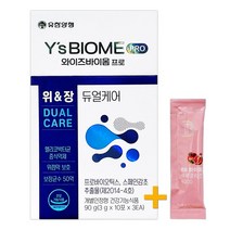 유한양행 와이즈바이옴 프로 듀얼케어 30포(1개월) 위&장케어 + 비비화이트 석류콜라겐 증정!