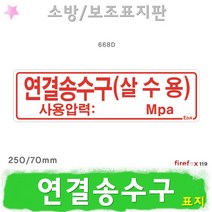 연결송수구 살수용 표지판 헤드 사용압력 소방 표지