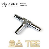 크롬도금 스타니플 호스TEE (호스티)