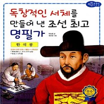 효리원 새책-스테이책터 [한석봉 : 독창적인 서체를 만들어 낸 조선 명필가] --교과서 저학년 위인전 16-효리원-박숙희 지