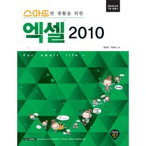 스마트한 생활을 위한 엑셀 2010:정보화교육 기본 활용서, 시대인