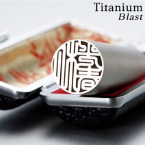 도장나라 블라스트티타늄인감 16.5mm 수제도장, 고인체2