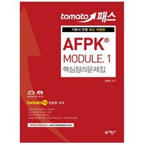 형광펜 선물 / 분철 예문사 AFPK MODULE. 1: 핵심정리문제집 기본서 반영 | tomatoTV 방송용 교재 4판, 스프링제본 - 선택안함