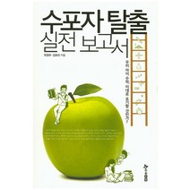 수포자 탈출 실전 보고서:우리 아이 수학 이대로 포기할 것인가?, 한솔수북