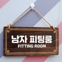 뭉키데코 나무 안내판 [양면제작+문구수정] 표지판 나무팻말_W4_252_남자 피팅룸, 나무팻말 오픈클로즈_W4_252_남자 피팅룸