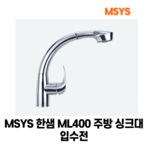 한샘 MSYS ML400 주방 싱크대 입수전, 제품본품, 제품본품